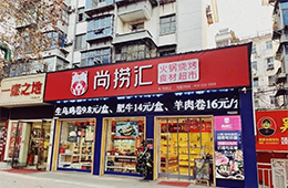 尚撈匯尚奇：專注“三力”，打造火鍋燒烤食材新零售地方軍