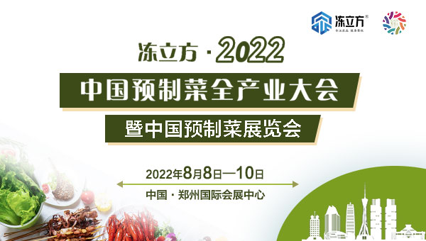 凍立方·2022中國預制菜全產業大會暨中國(鄭州)預制菜展覽會