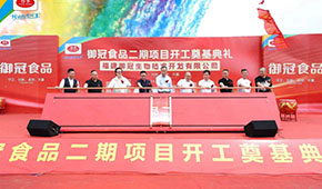 御冠食品二期項目奠基，劍指百億目標