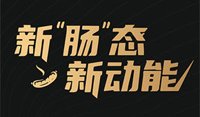 烤腸界“頂流”盛會來了！8月8日鄭州，解鎖烤腸市場的創新密碼