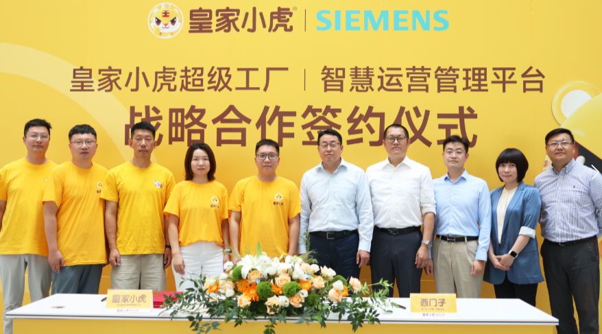 皇家小虎“牽手”西門(mén)子，啟動(dòng)速凍食品超級(jí)工廠全流程“智造”