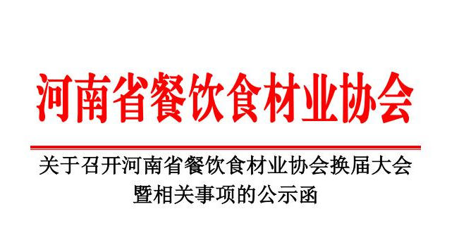 關于召開中原餐飲消費論壇 暨河南省餐飲食材業協會換屆大會的通知